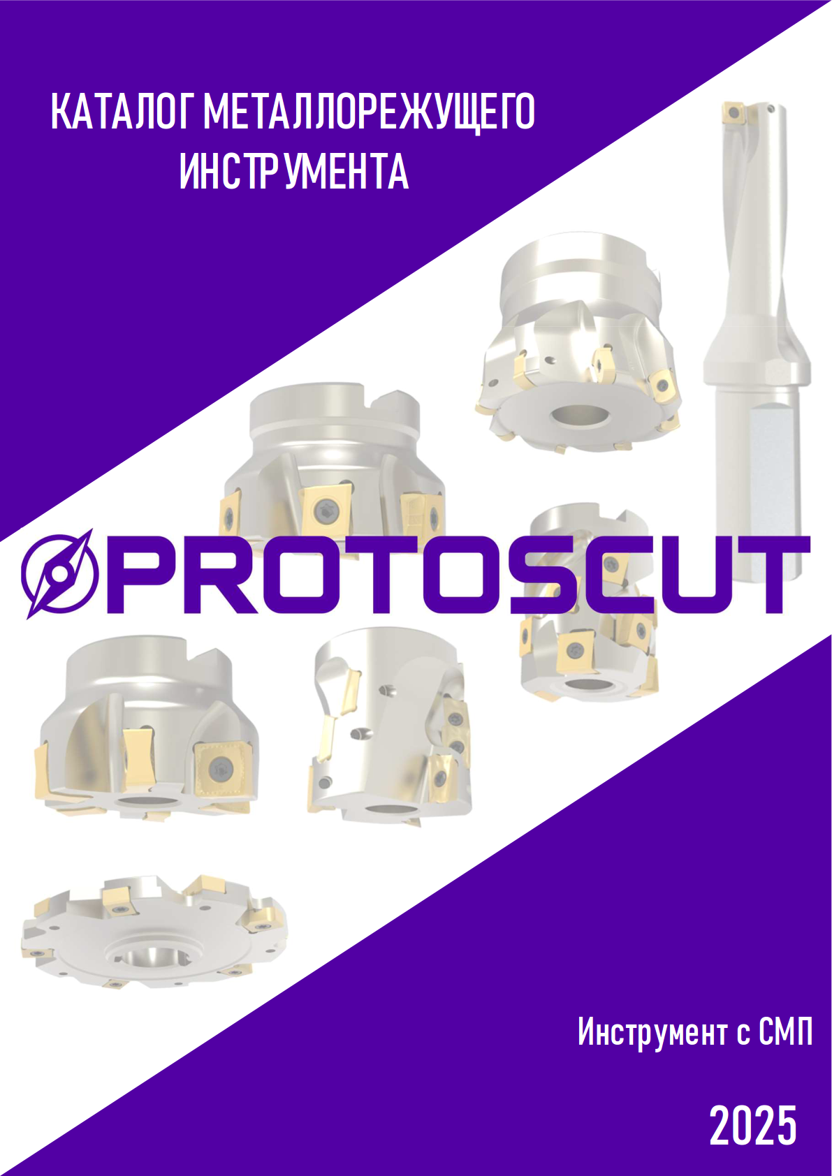 Каталог PROTOSCUT инструмент с СМП 2025