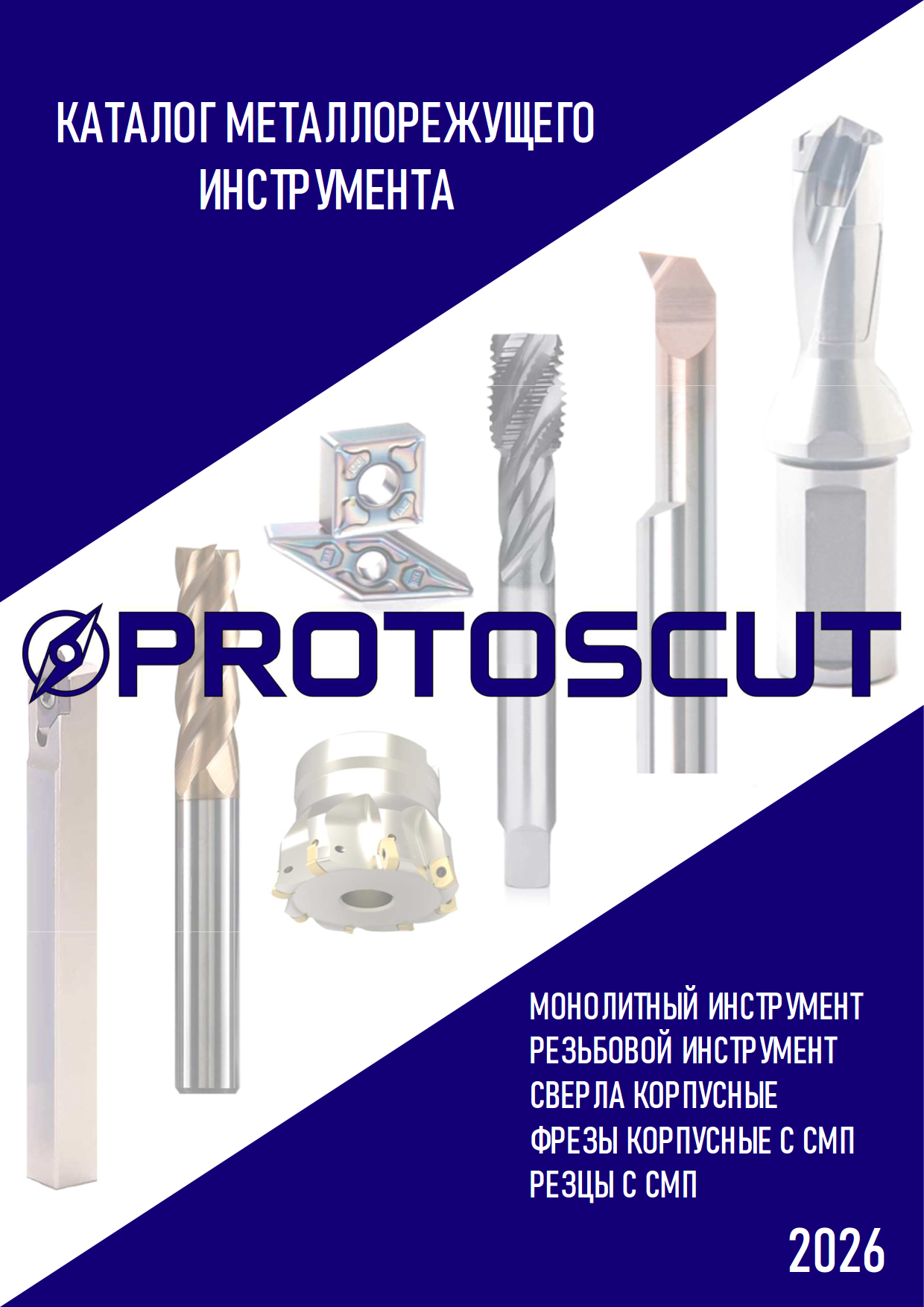  Каталог PROTOSCUT общий 2026г.