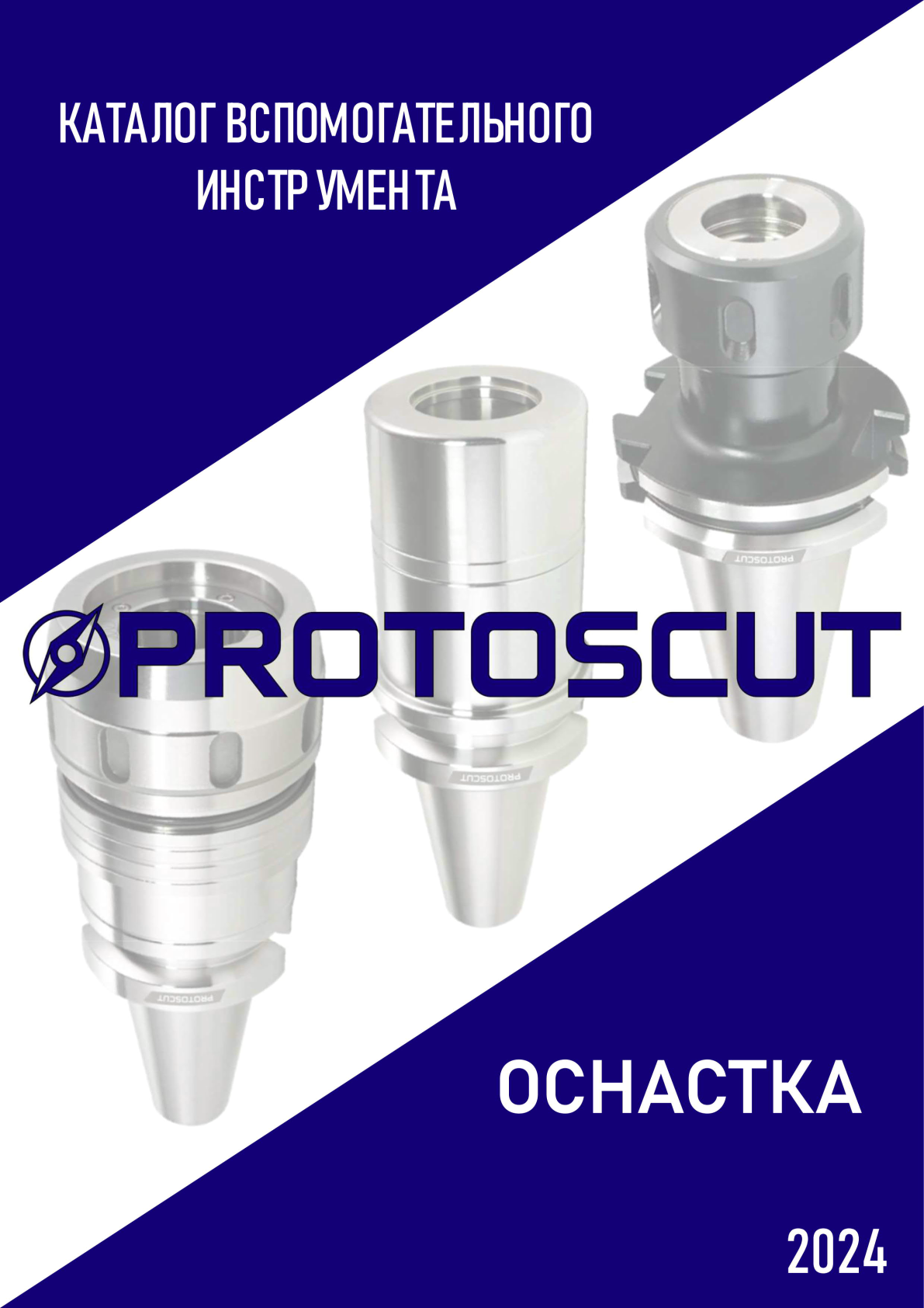 Каталог PROTOSCUT вспомогательный инструмент 2024г.