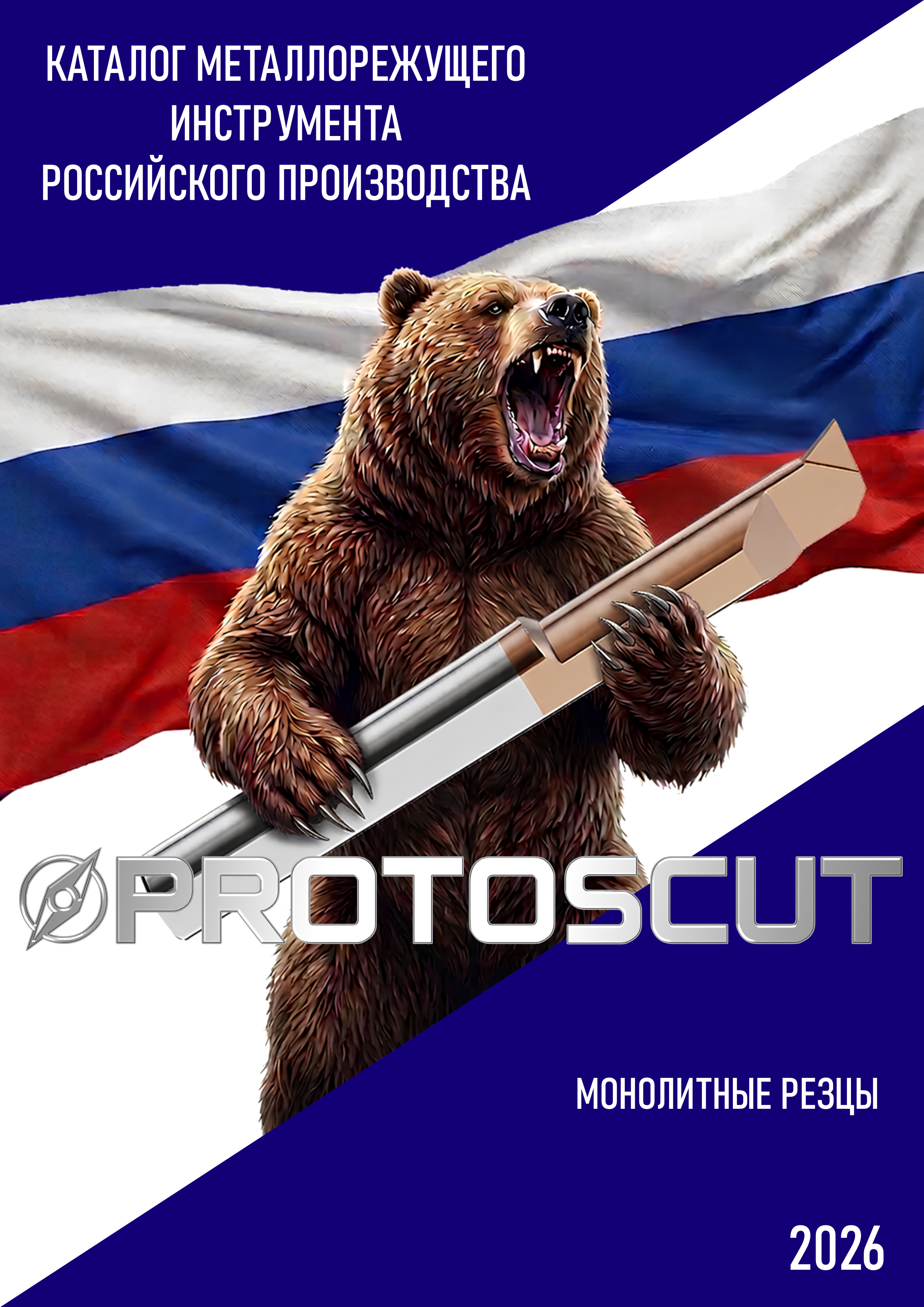 Каталог PROTOSCUT РФ общий 2026г.