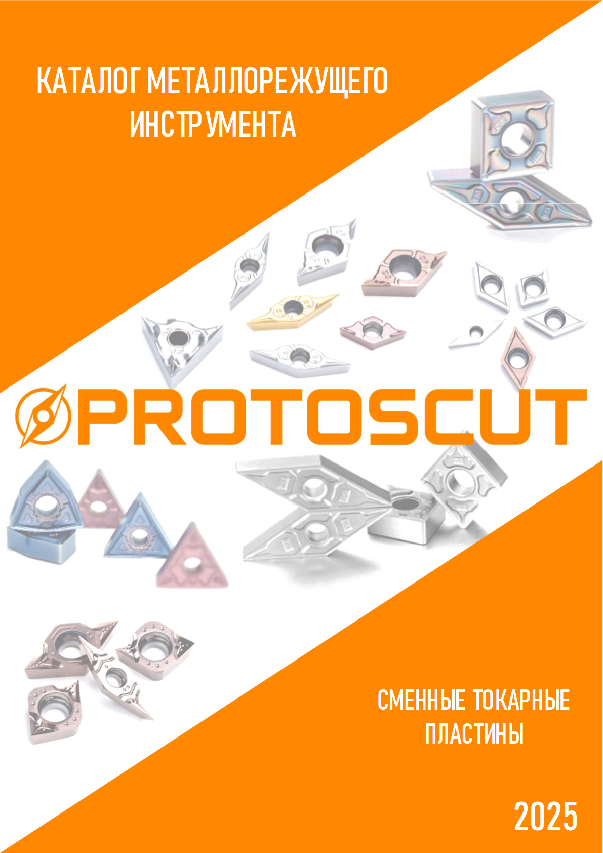 Каталог PROTOSCUT сменные токарные пластины 2025