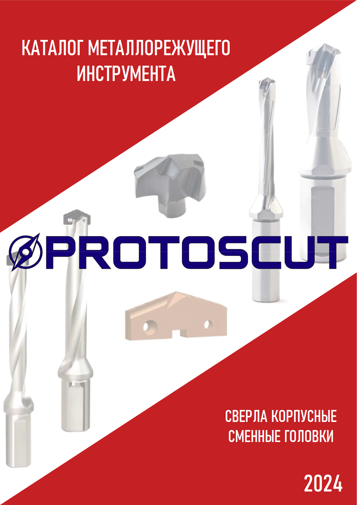 Каталог PROTOSCUT сверла со сменными головками 2024г.