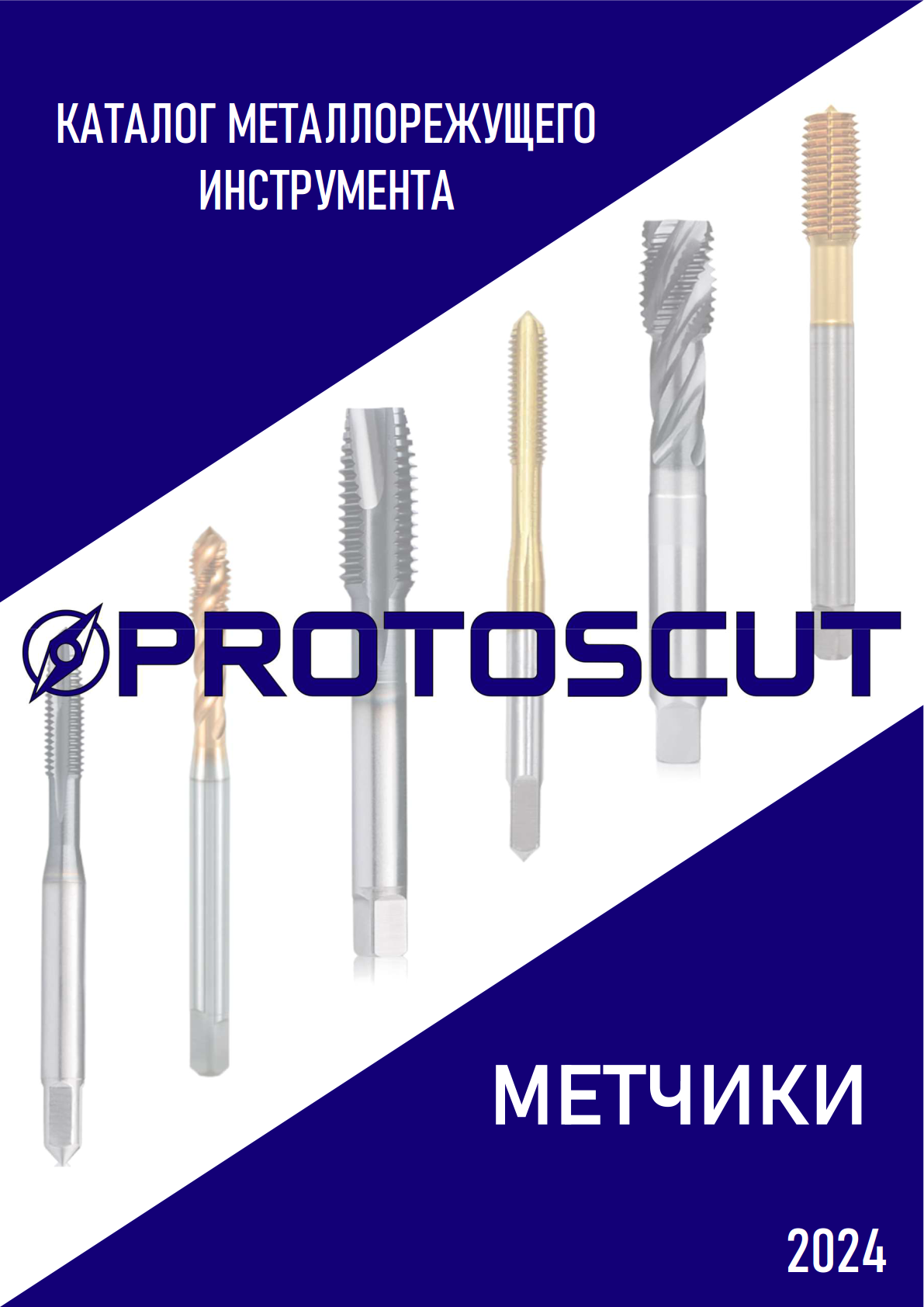 Каталог PROTOSCUT метчики 2024